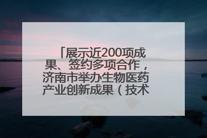 展示近200项成果、签约多项合作，济南市举办生物医药产业创新成果（技术）转化供需对接会